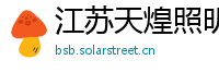 江苏天煌照明集团有限公司